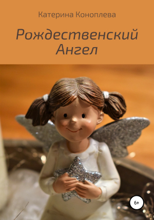 обложка книги Рождественский Ангел - Катерина Коноплева