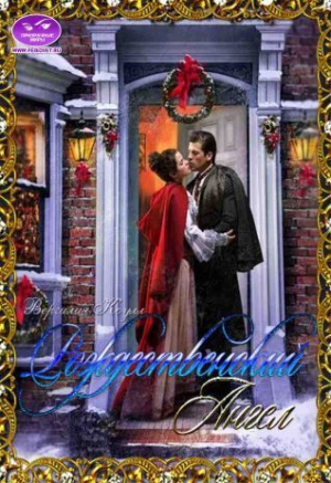 обложка книги Рождественский ангел (СИ) - Влада Южная