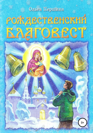 обложка книги Рождественский Благовест - Ольга Першина