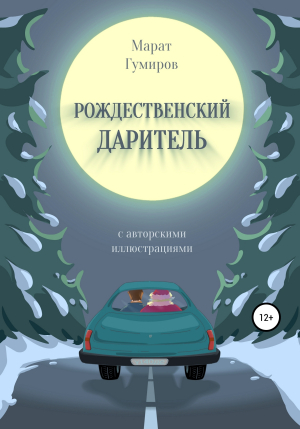 обложка книги Рождественский даритель - Марат Гумиров