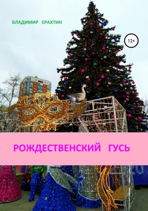 обложка книги Рождественский гусь - Владимир Ерахтин