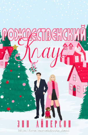 обложка книги Рождественский Клаус (ЛП) - Энн Айнерсон