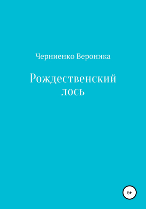 обложка книги Рождественский лось - Вероника Черниенко