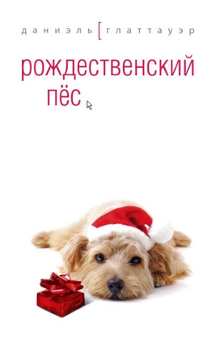обложка книги Рождественский пёс - Даниэль Глаттауэр