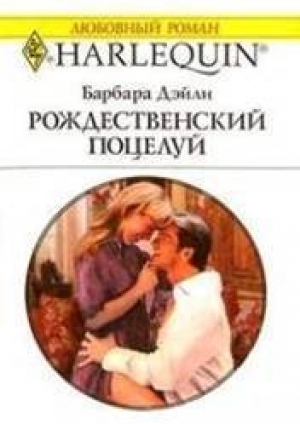 обложка книги Рождественский поцелуй - Барбара Дэйли