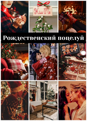 обложка книги Рождественский поцелуй (СИ) - Кохэйри-неко