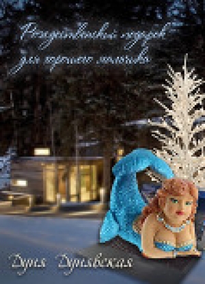 обложка книги Рождественский подарок для хорошего мальчика (СИ) - Дуня Дунявская