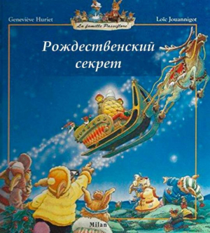 обложка книги Рождественский секрет - Женевьева Юрье