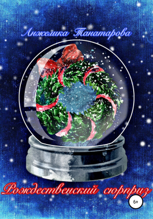 обложка книги Рождественский сюрприз - Анжелика Танатарова