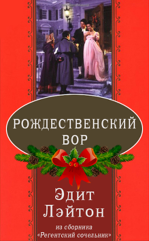 обложка книги Рождественский вор - Эдит Лэйтон