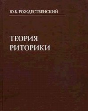 обложка книги Рождественский. Теория риторики - Автор Неизвестен