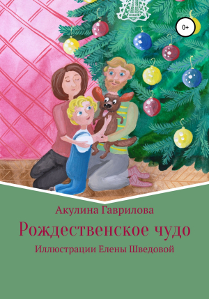 обложка книги Рождественское чудо - Акулина Гаврилова