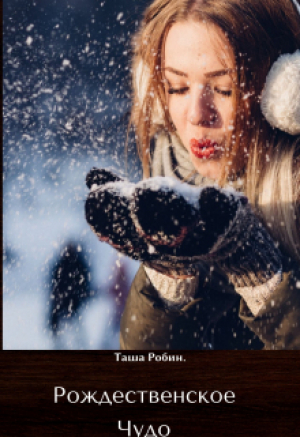 обложка книги Рождественское чудо (СИ) - Таша Робин