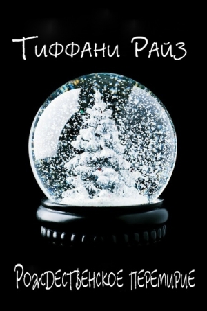 обложка книги Рождественское перемирие (ЛП) - Тиффани Райз