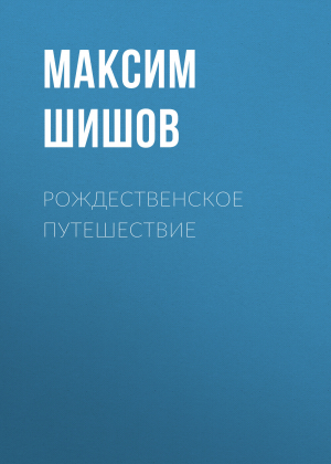 обложка книги Рождественское путешествие - Максим Шишов