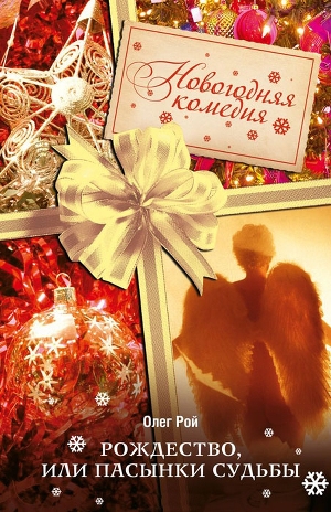 обложка книги Рождество, или Пасынки судьбы - Олег Рой