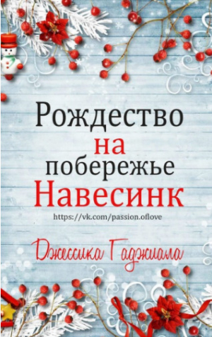 обложка книги Рождество на побережье (сборник) (ЛП) - Джессика Гаджиала