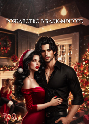 обложка книги Рождество в Блэк-мэноре (СИ) - Истории Агаты