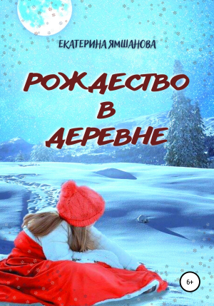 обложка книги Рождество в деревне - Екатерина Ямшанова