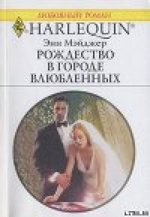 обложка книги Рождество в городе влюбленных - Энн Мэйджер