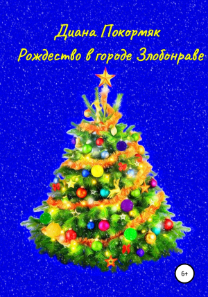 обложка книги Рождество в городе Злобонраве - Диана Покормяк