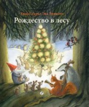 обложка книги Рождество в лесу - Ульф Старк