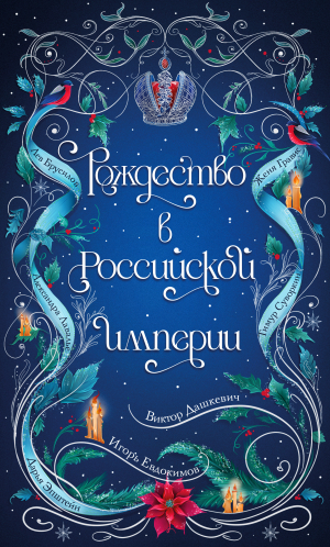 обложка книги Рождество в Российской империи - Виктор Дашкевич