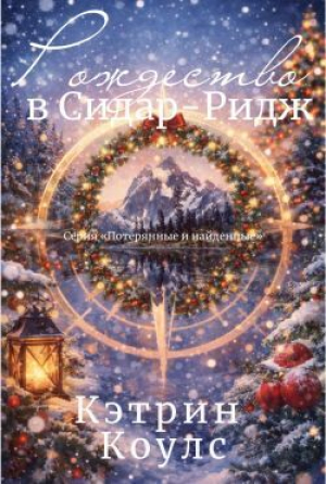обложка книги Рождество в Сидар-Ридж (ЛП) - Кэтрин Коулс
