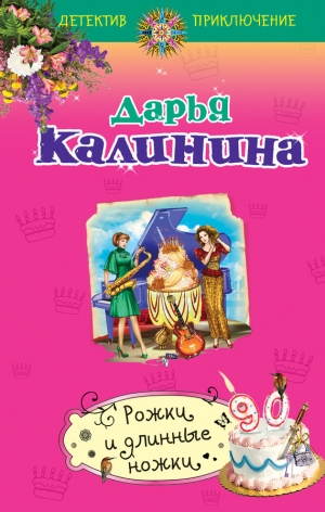 обложка книги Рожки и длинные ножки - Дарья Калинина