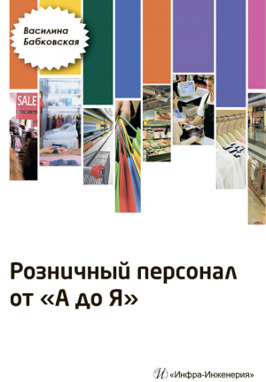 обложка книги Розничный персонал от А до Я - Василина Бабковская
