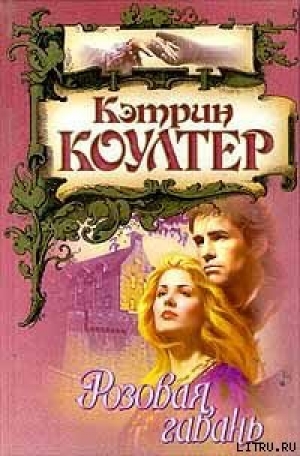 обложка книги Розовая гавань - Кэтрин Коултер