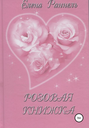 обложка книги Розовая книжка - Елена Раннель