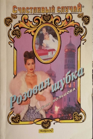 обложка книги Розовая шубка - Любовь Кольцова