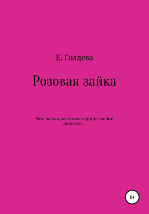 обложка книги Розовая зайка - Е. Голдева