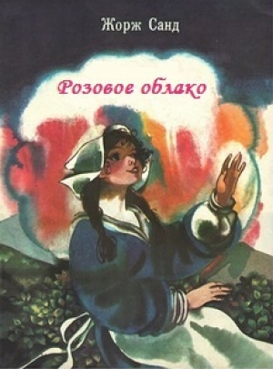 обложка книги Розовое облако - Жорж Санд