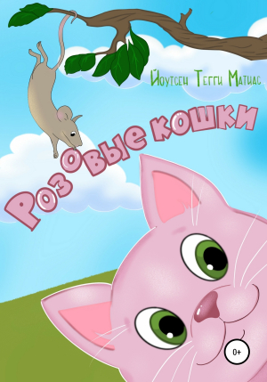 обложка книги Розовые кошки - Тегги Йоутсен