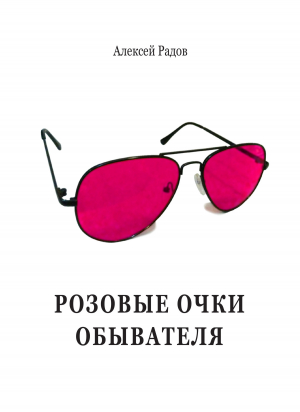 обложка книги Розовые очки обывателя - Алексей Радов