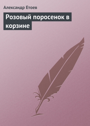 обложка книги Розовый поросенок в корзине - Александр Етоев