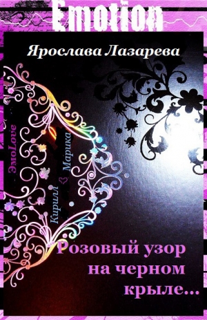 обложка книги Розовый узор на черном крыле… - Ярослава Лазарева