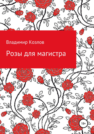 обложка книги Розы для магистра - Владимир Александрович Козлов