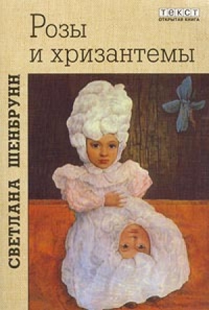 обложка книги Розы и хризантемы - Светлана Шенбрунн
