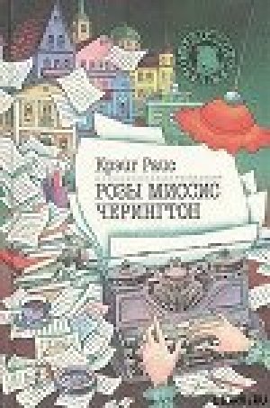 обложка книги Розы миссис Черингтон - Крэйг Райс