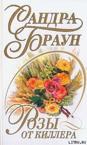 обложка книги Розы от киллера - Сандра Браун