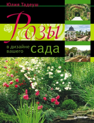 обложка книги Розы в дизайне вашего сада - Юлия Тадеуш