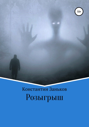 обложка книги Розыгрыш - Константин Заньков