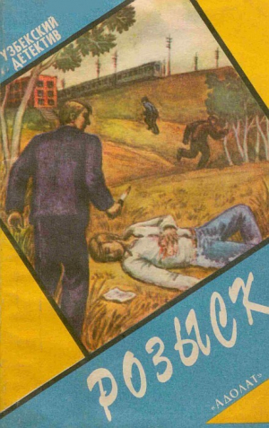 обложка книги Розыск - Азад Авликулов