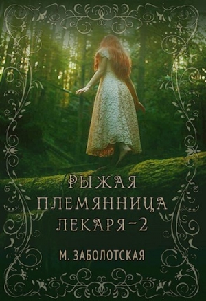обложка книги РПЛ 2 (СИ) - Мария Заболотская