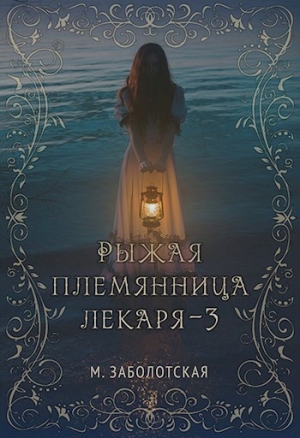обложка книги РПЛ 3 (СИ) - Мария Заболотская