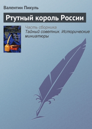 обложка книги Ртутный король России - Валентин Пикуль