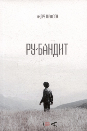обложка книги Ру-бандит - Андре Шамсон